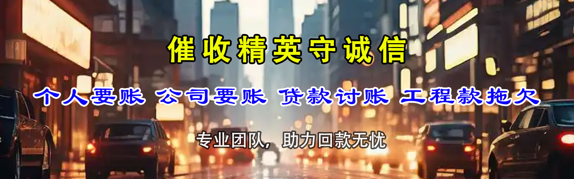 友好讨账公司